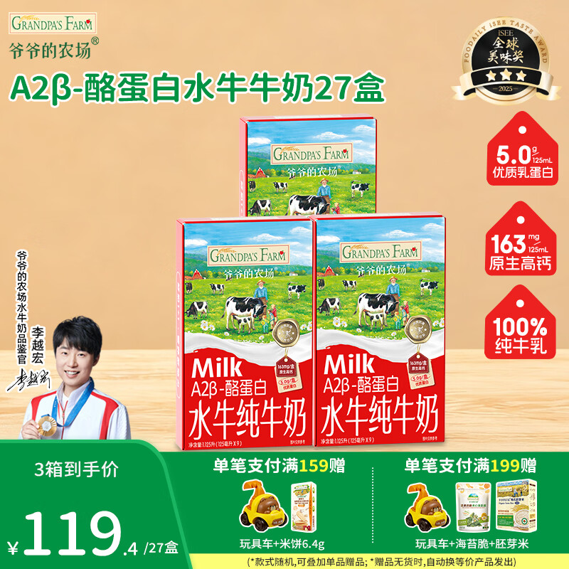 爷爷的农场A2β-酪蛋白水牛奶纯牛奶宝宝儿童早餐奶便携零食 水牛奶-125ml*9盒/箱 -3箱装