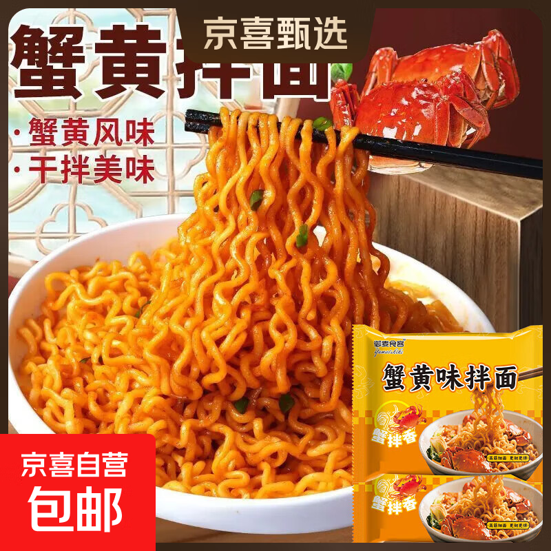 蟹黄拌面鲜香80g咸蛋黄面网红速食泡面夜宵火鸡面宿舍零食方便面 鲜香蟹黄拌面5包装