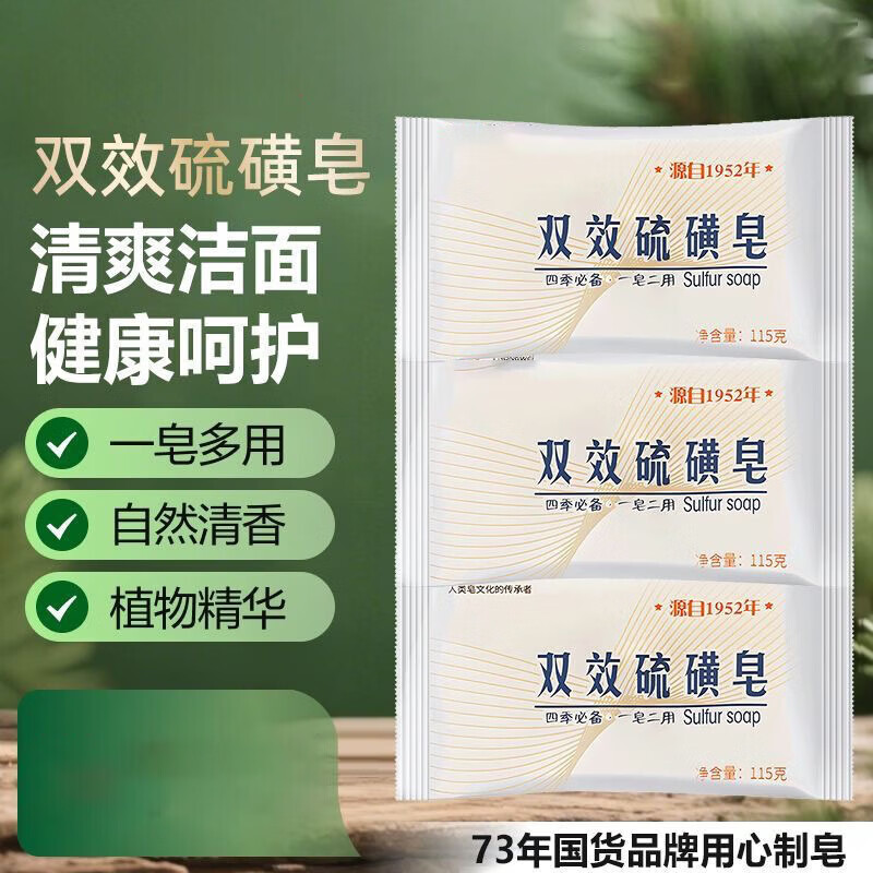 红卫双效硫磺皂洁面皂深层清洁滋润皂温和不刺激沐浴皂 115g*1块 京东折扣/优惠券