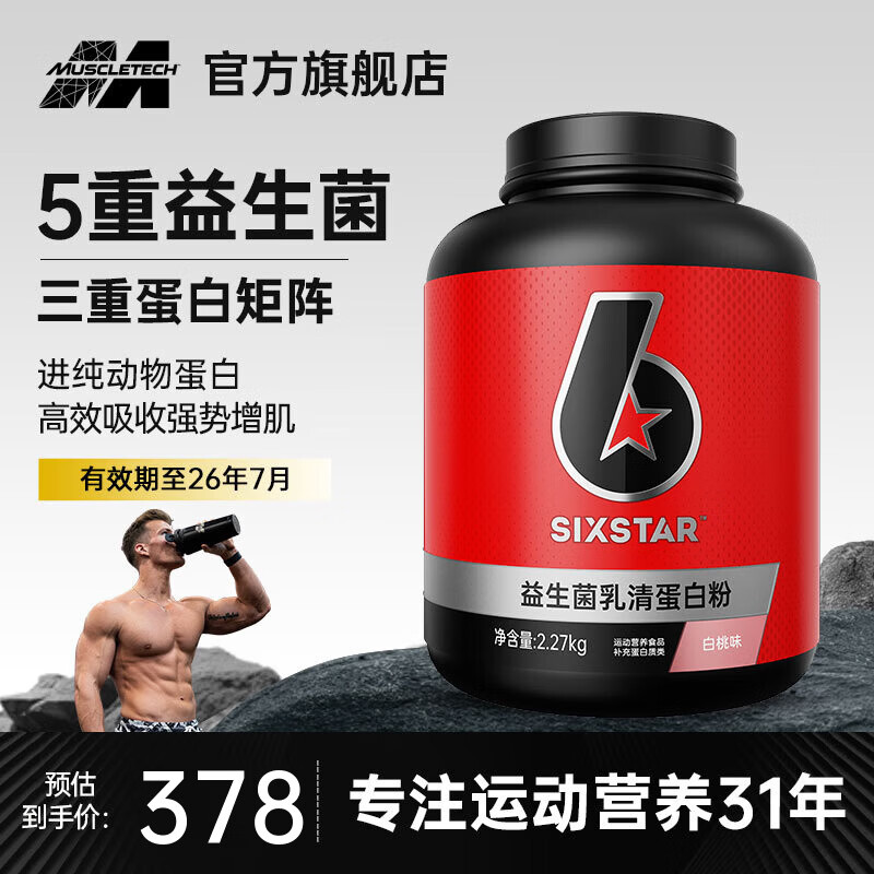 六星（SIXSTAR）乳清蛋白粉增肌粉益生菌高蛋白健身增肌塑形营养好吸收含分离水解 白桃乳清蛋白粉 5磅*1桶