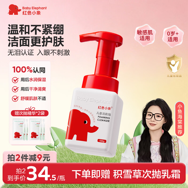 红色小象儿童洁面泡100g 温和清洁护肤保湿滋润洗脸洗面奶 儿童专用洁面泡