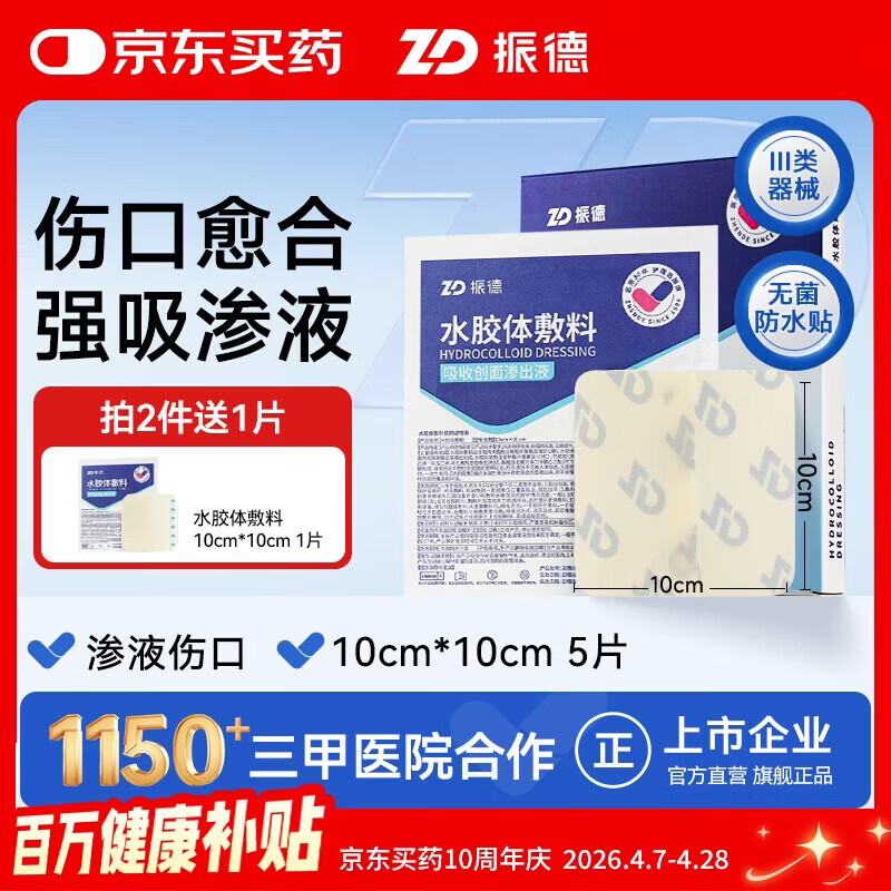 振德（ZHENDE）水胶体敷料医用5片10*10cm促湿性伤口愈合痘痘贴人工皮防水敷贴