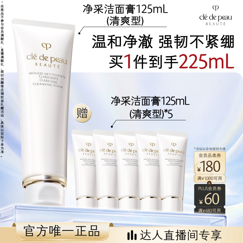 肌肤之钥（CPB）【达人专享】净采洁面膏125mL(清爽型)清爽生日礼物送女友