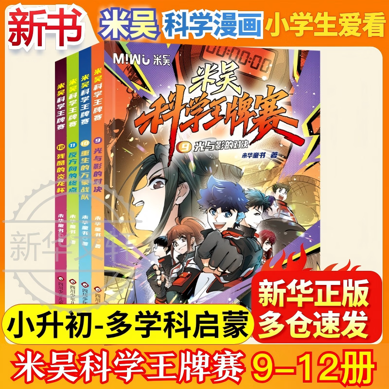 【新书速发】米吴科学漫画最新全套第十辑37-40 米吴科学王牌赛9-12册  科学大侦探米吴科学大冒险  数学物理科学学科知识启蒙科普百科课外读物 6-12岁儿童书籍暑假阅读暑假课外书 最新米吴王牌【