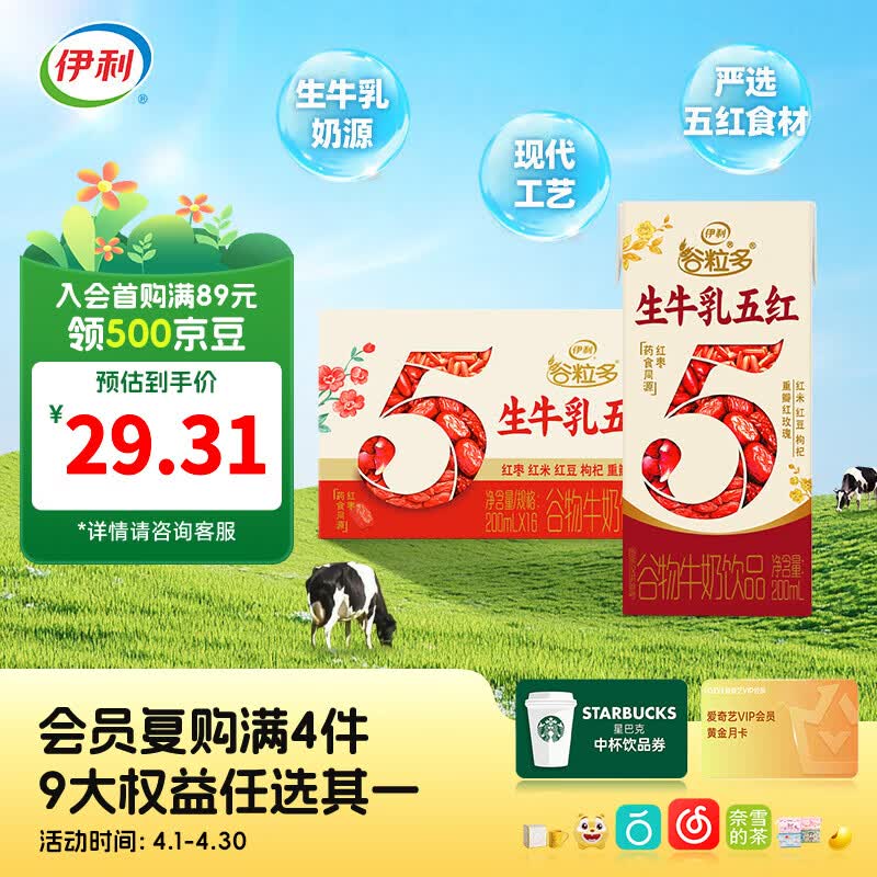 伊利谷粒多生牛乳五红200ml*16盒/箱 谷物牛奶饮品  礼盒装 2-3月产
