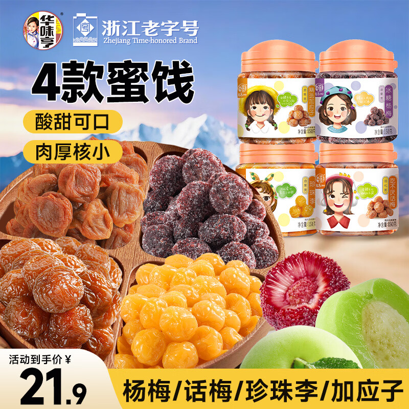 华味亨 杭城四梅600g/4罐吃不厌话梅加应子冰糖杨梅珍珠零食团购