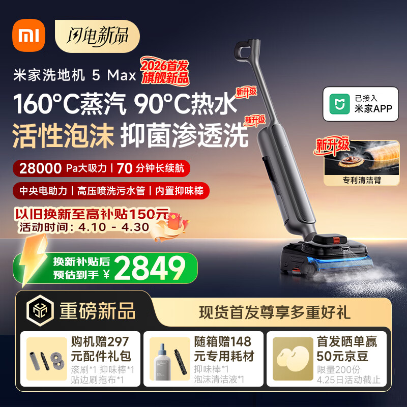 米家【新品现货开售】小米洗地机5 Max 蒸汽泡沫热水多合一 全链路自清洁 28kPa大吸力 家用洗拖吸一体