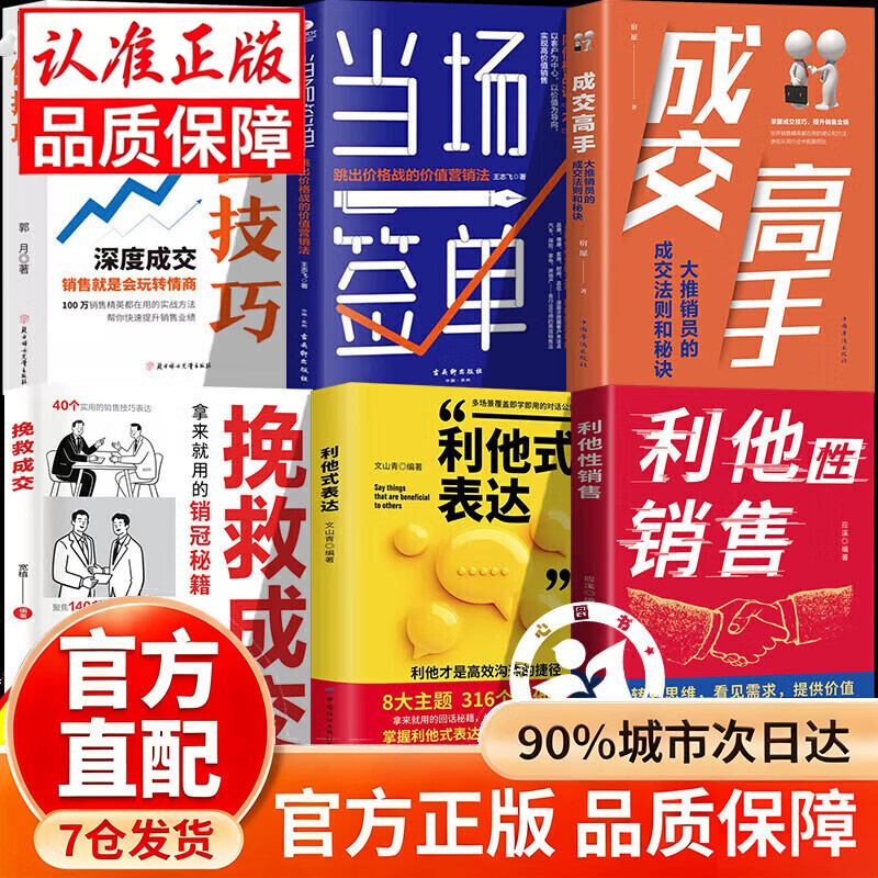 【京东正版】利他性销售 利他性销售 利他式表达 利他性销售书 利他性销售书北京出版社利他性思维利他式表达弦外之音破解密码书利他思维销售正版3册利他心利他销售成交高手 【6册】利他销售成交高手合集+当场