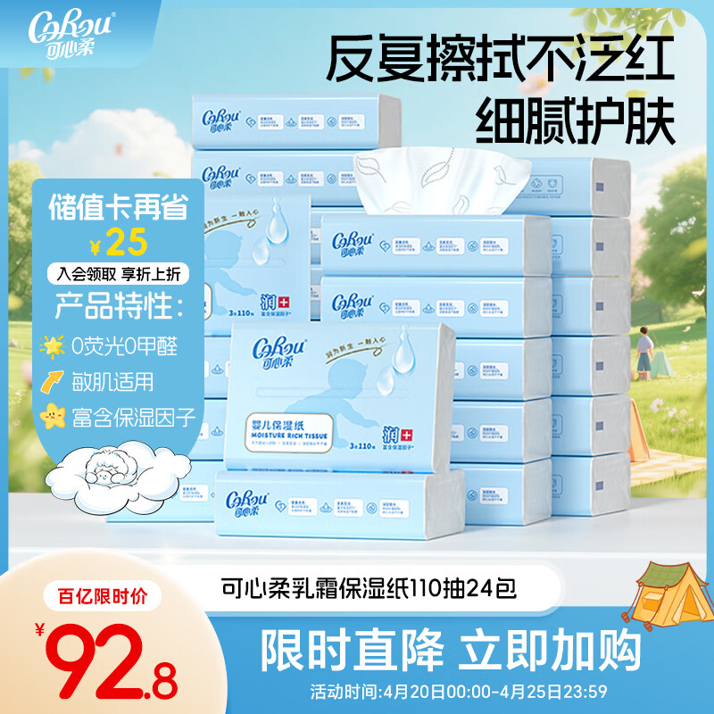 可心柔（COROU）婴儿纸巾 云柔巾 3层110抽24包 S码 婴童适用 家庭装 乳霜纸 抽纸