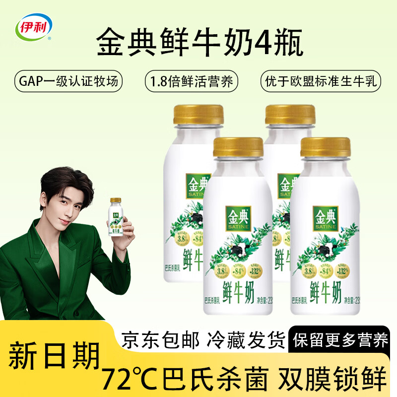 伊利金典鲜牛奶原生全脂 巴氏杀菌低温牛乳235ml*4瓶 源头直发包邮