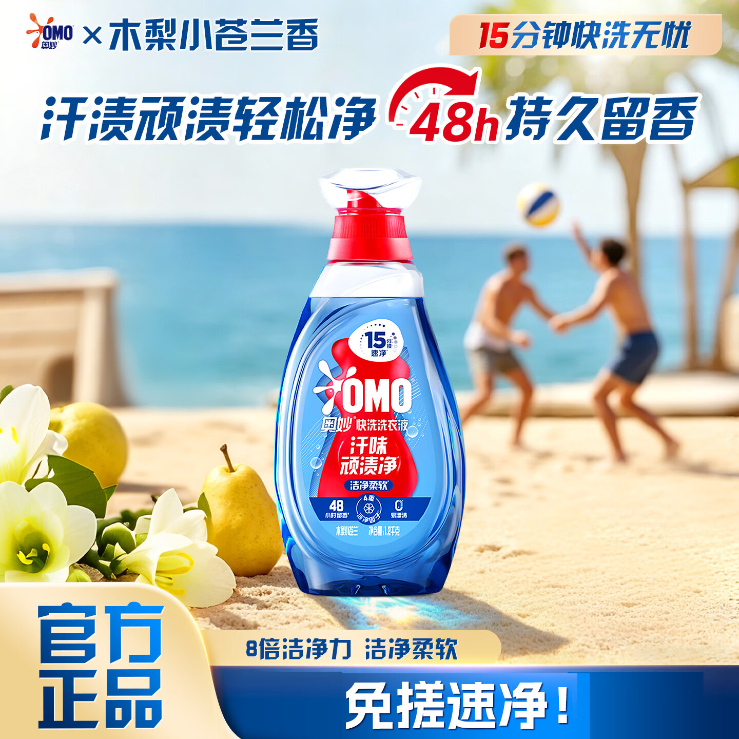 奥妙快洗洗衣液洁净柔软15分钟免搓速净快洗专用8倍洁净力 【汗味顽渍净】洁净柔软1.2kg