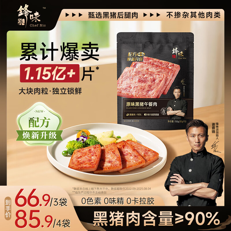 锋味派黑猪午餐肉原味150g/5片火腿独立包装儿童早餐方便速食火腿肠香肠