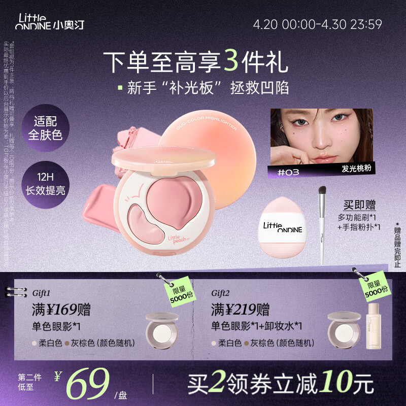 小奥汀（littleondine）双效亮泽立体高光盘03发光桃粉9.5g修容改善面部凹陷高光提亮贴妆