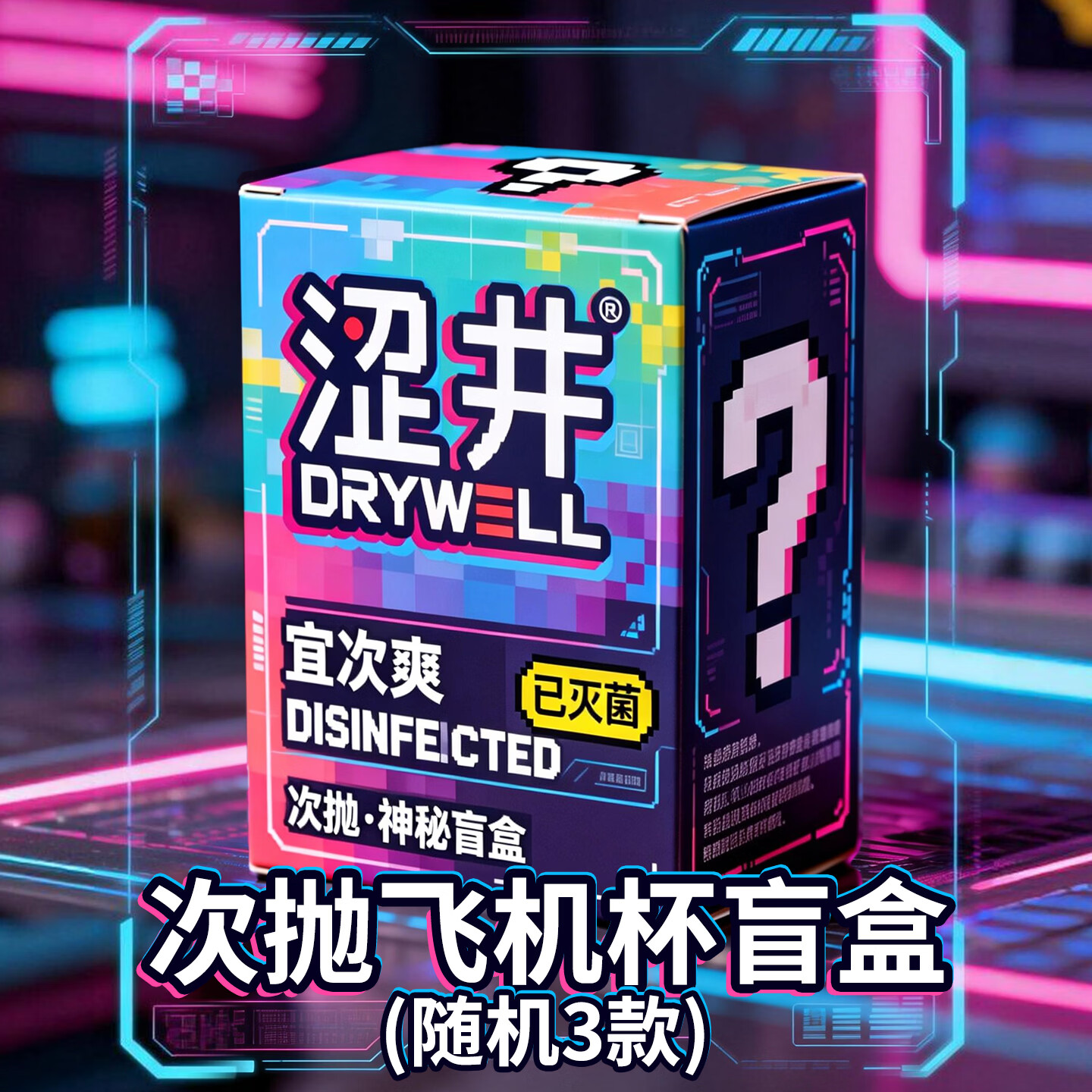 涩井飞机杯男用手动一次性圣杯 男性成人专用安慰器1:1生理还原斐济杯 霓虹谜趣-赛博风 【盲盒三件套】 非电动全自动需手扶训练脱敏早泄自慰旋转爽撸玩具