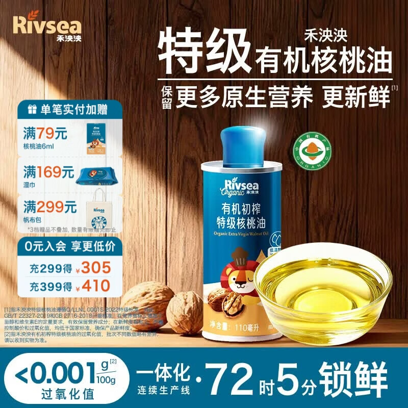禾泱泱辅食搭档 食用油核桃油 特级原生低温冷榨 米粉面条搭配  【1阶】有机初榨特级核桃油110ml