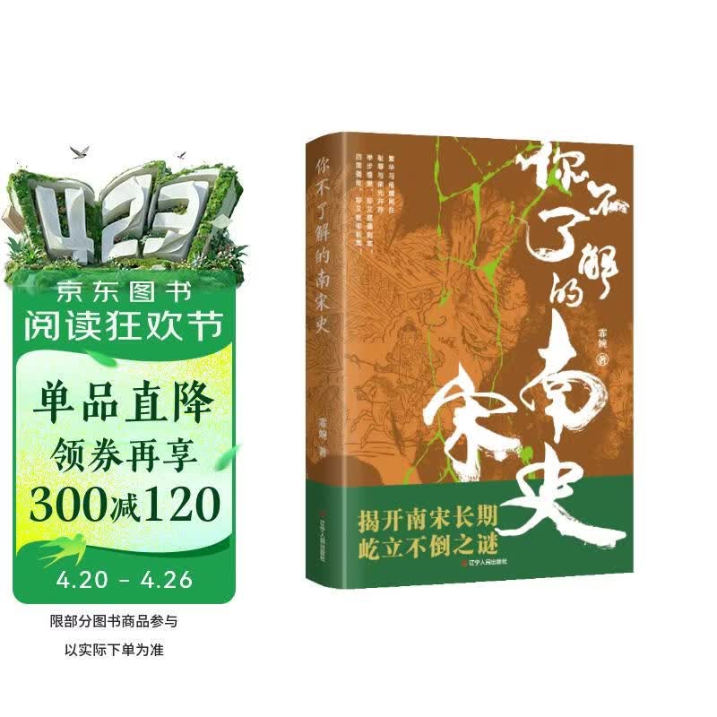 你不了解的南宋史