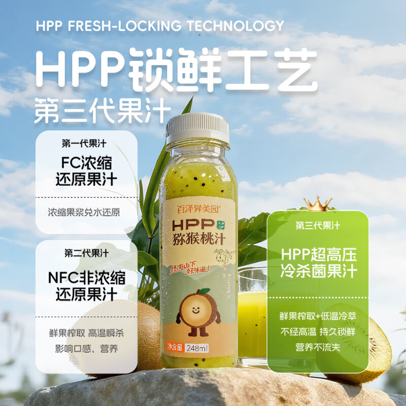 百泽异美园猕猴桃汁100%HPP鲜榨纯果汁饮料 含维C膳食纤维健康饮品 HPP猕猴桃汁(248ml*8瓶)