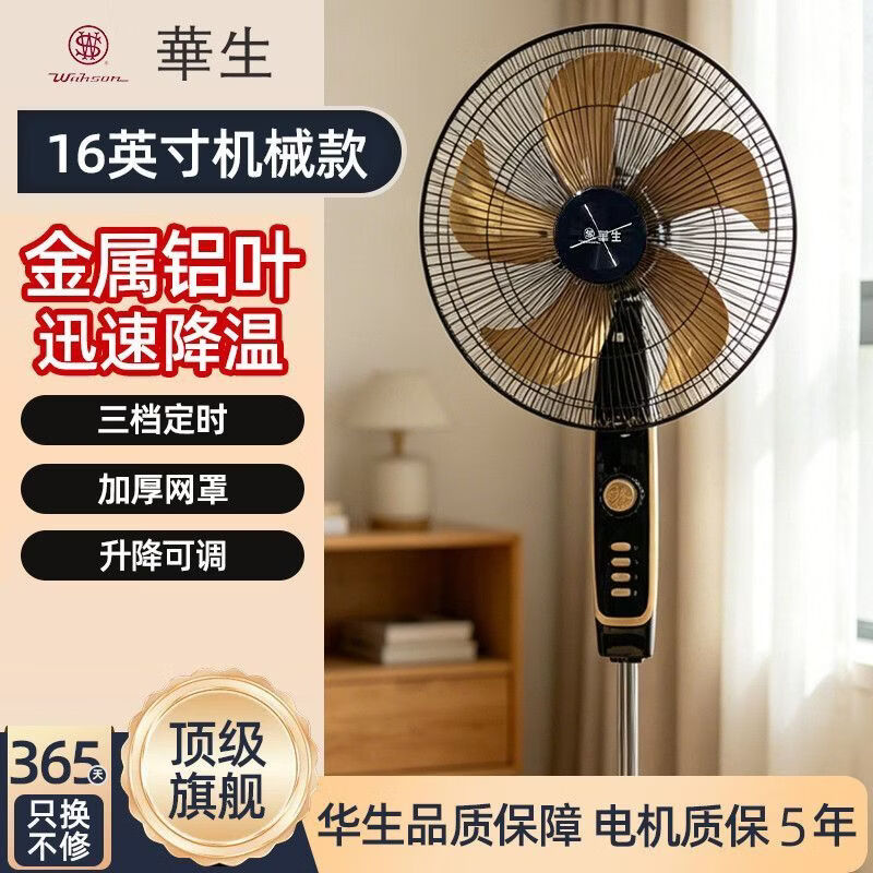 华生（Wahson）电风扇/落地扇/金属铝叶风扇/家用办公电扇/大风力低噪省电立式电风扇 铜芯电机机械+16英寸金属铝叶