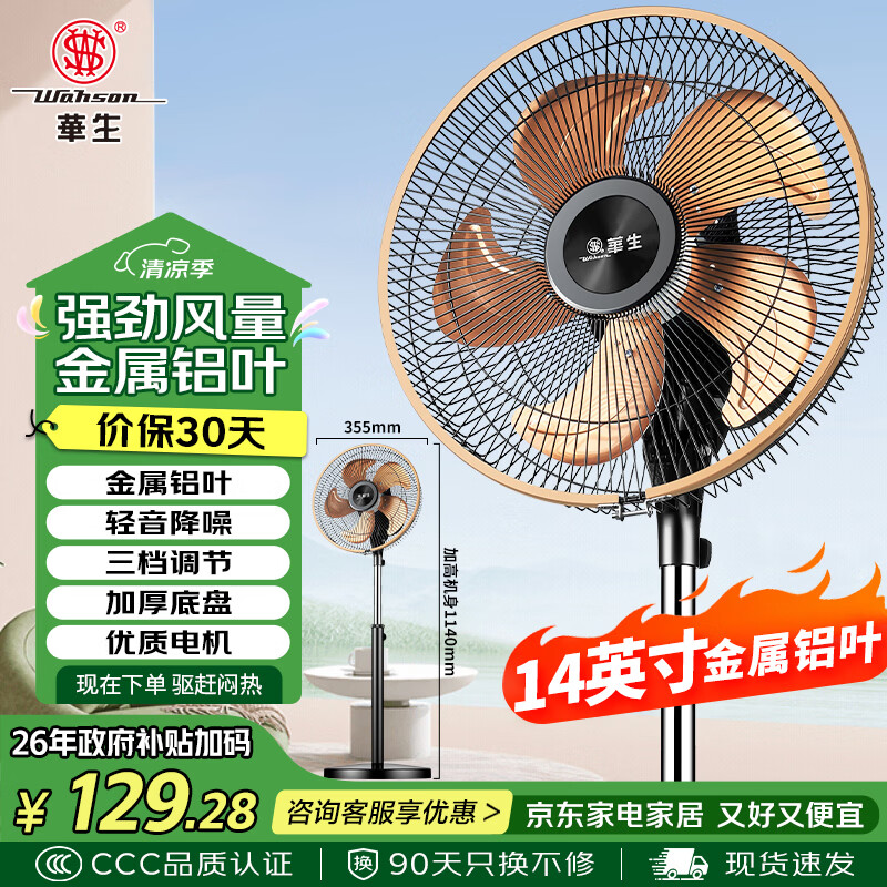 华生落地风扇：14英寸低至89.3元，18英寸叠首购仅99.8元