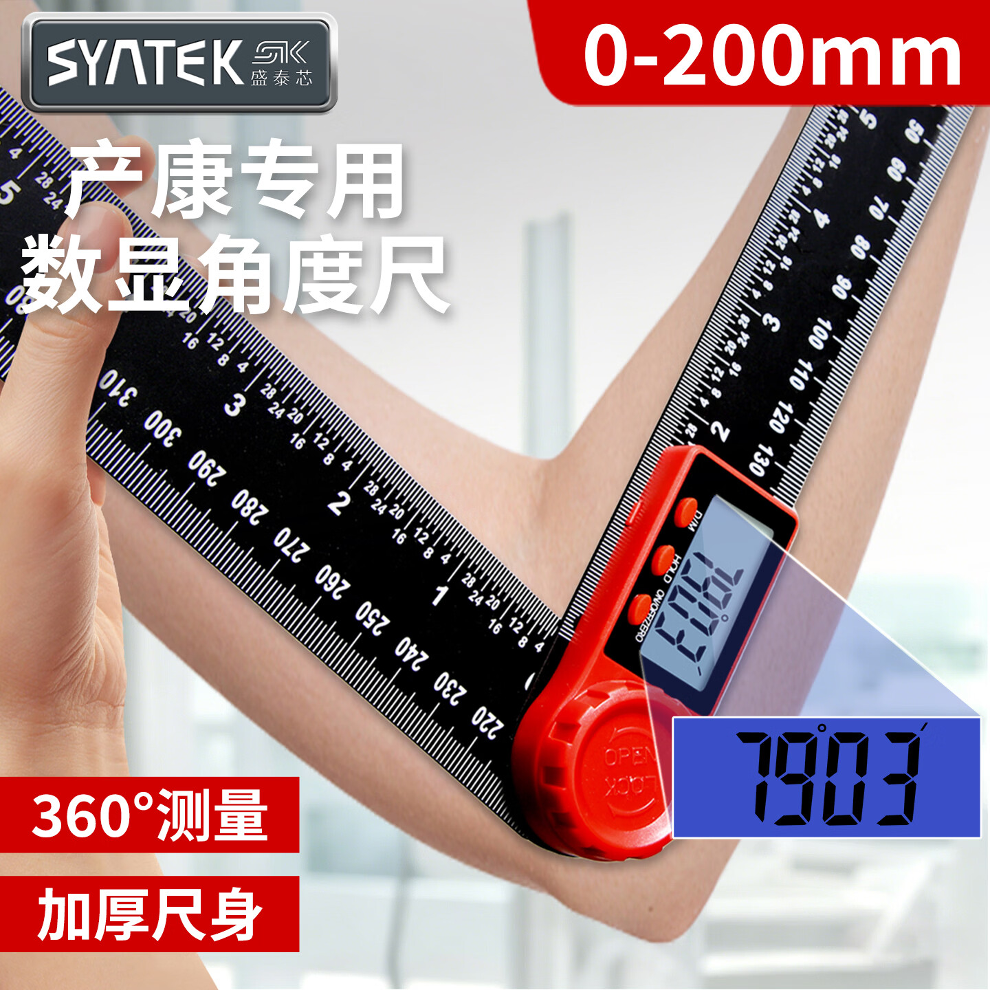 SYNTEK产康专用角度尺人体关节活动角度测量仪肋骨数显角尺数显量角器 角度尺200mm