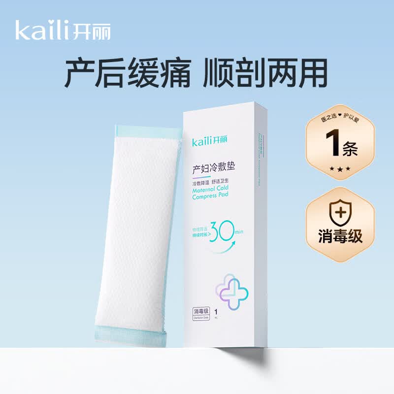开丽（Kaili）冷敷贴产妇顺产会阴冷敷垫顺剖两用产后减痛侧切顺产私处冰敷 【试用可选】冷敷垫1盒