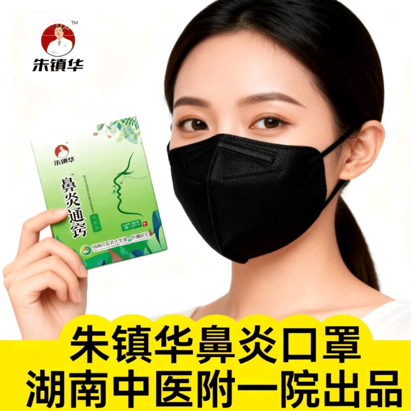 朱镇华鼻炎鼻塞过敏性鼻炎专用口罩鼻炎喷剂朱氏濞炎通窍抑菌喷剂保健粉 黑色 6盒
