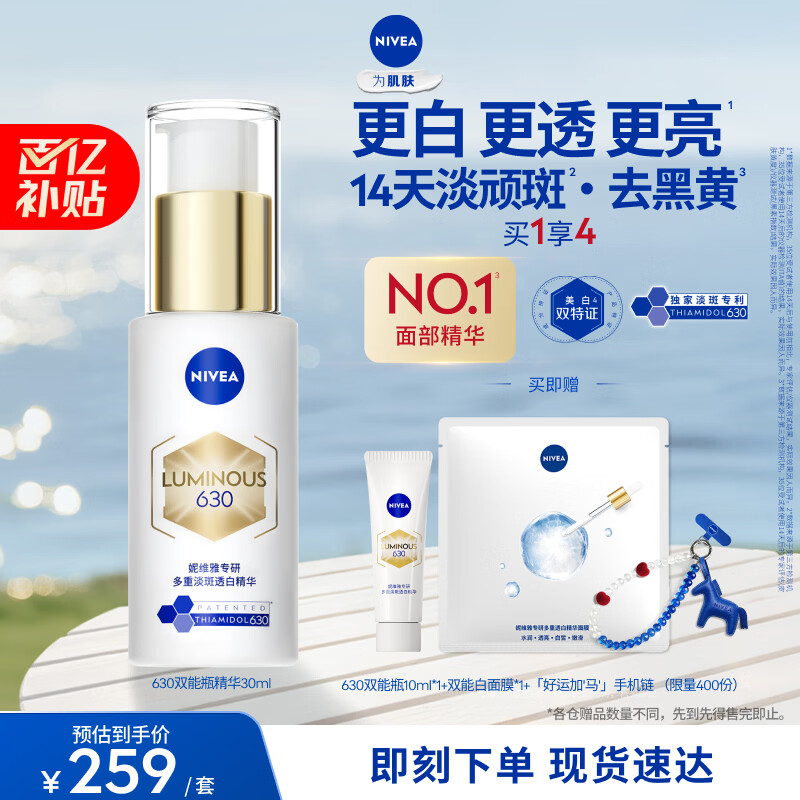 妮维雅【王源同款】630双能瓶特证美白精华30ml抑黑淡斑去黄母亲节礼物