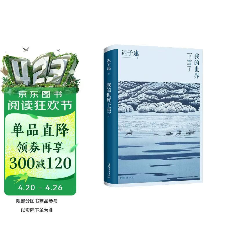 我的世界下雪了 温暖与百感交集的旅程，茅盾文学奖得主迟子建散文选集。极地的生活，世界的文学。