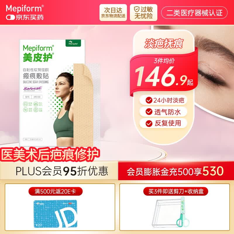 美皮护【疤痕贴】Mepiform剖腹产甲状腺术后增生烧烫意外伤淡疤美皮护贴 【医美术后-星品款】2.5×10cm