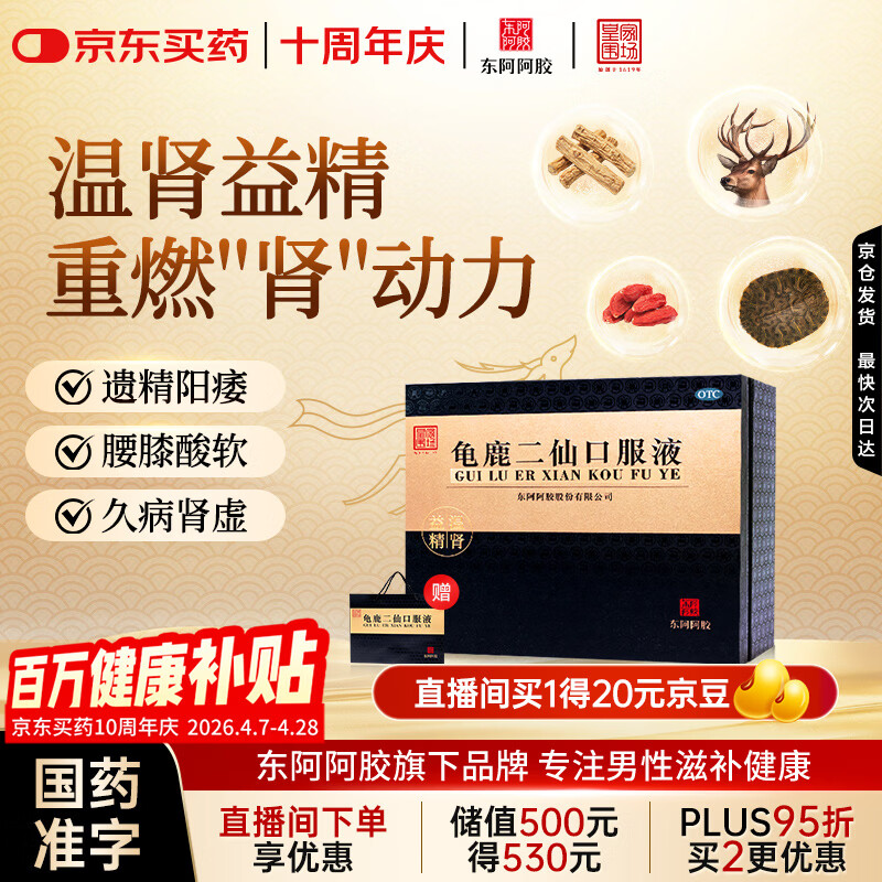 [东阿阿胶] 龟鹿二仙口服液 10ml*36支/盒 男科用药 补肾 壮阳 早泄 温肾益精 用于久病肾虚 腰膝酸软