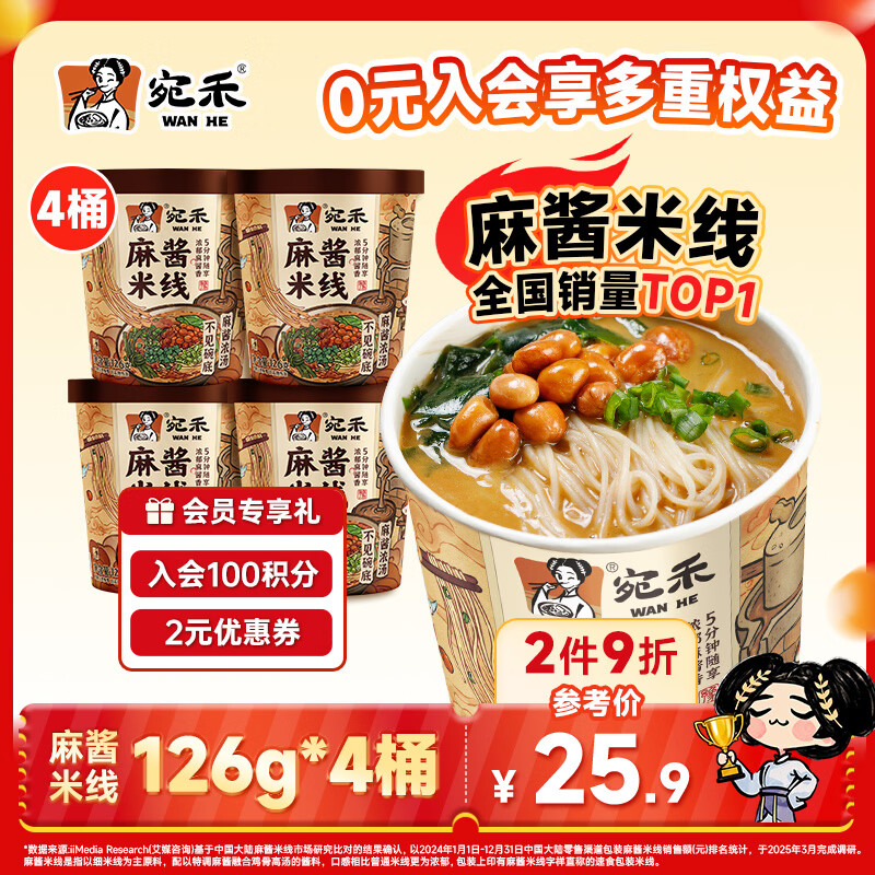 宛禾 麻酱米线 桶装免煮方便泡面米线速食懒人夜宵粉丝米粉125g*4桶