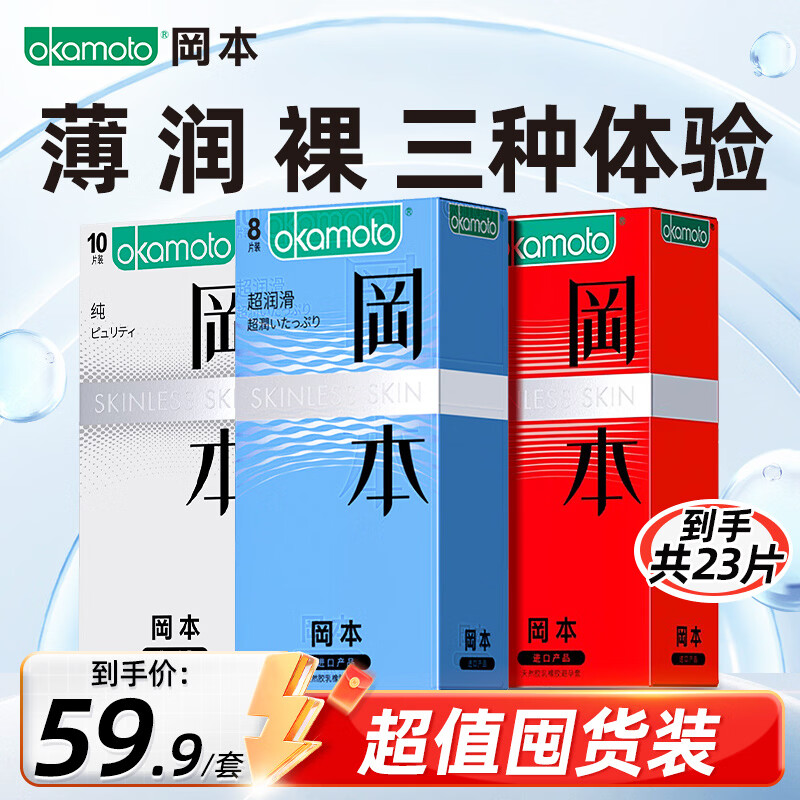 冈本001超薄避孕套安全套囤货组合装润滑延时敏感成人用品 【三重体验】SKIN系列23片