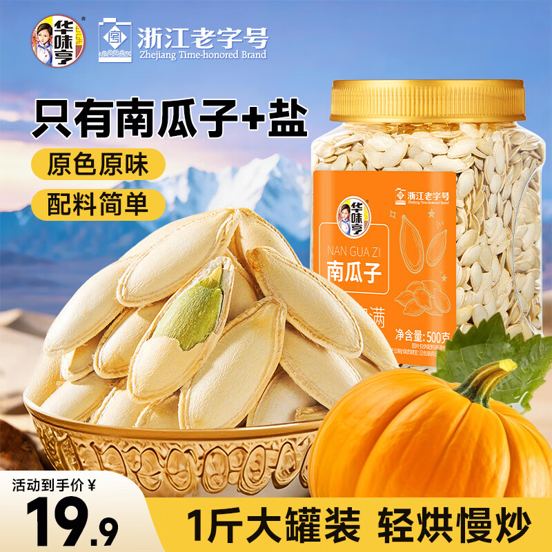 华味亨南瓜子原味500g/罐装坚果炒货休闲瓜子零食每日坚果 1斤出游春季