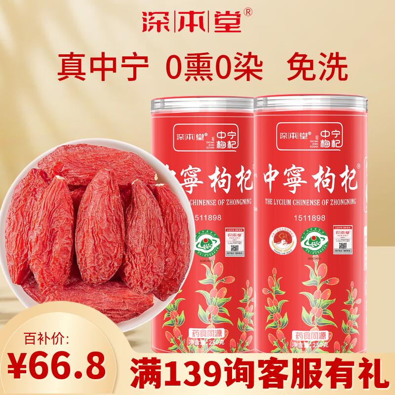 深本堂头茬红枸杞子特优级正宗枸杞养生滋补茶新货免洗宁夏中宁250g*2罐