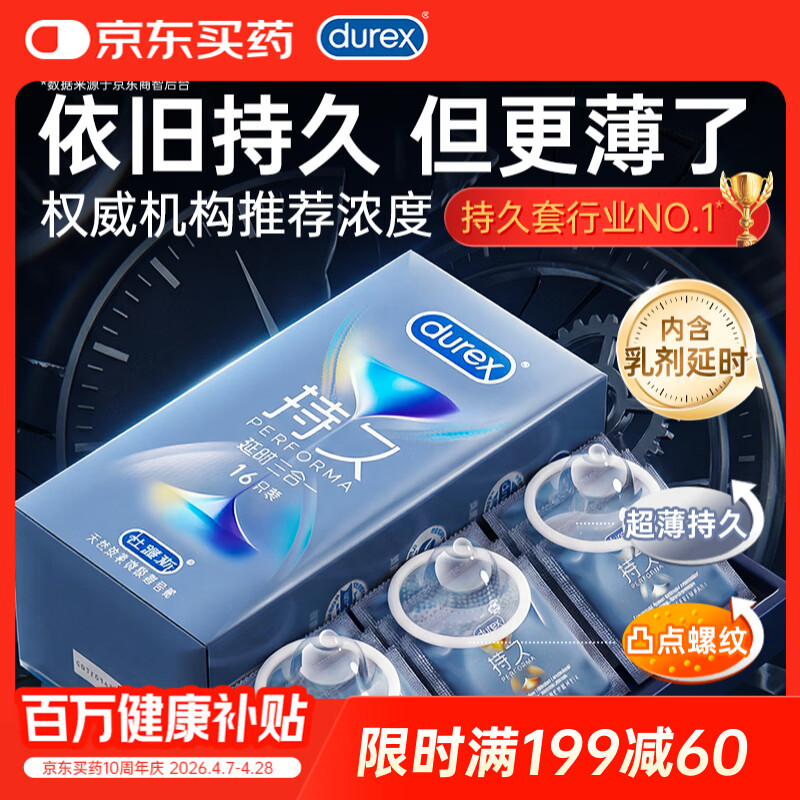 杜蕾斯（durex）持久避孕套安全套延时男专用持久三合一16只超薄情趣防早泄敏感