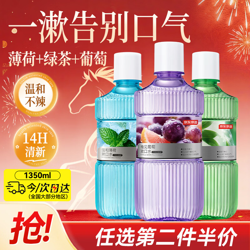京东京造 混合口味漱口水薄荷+葡萄+绿茶450ml*3套装清新口气去口臭温和