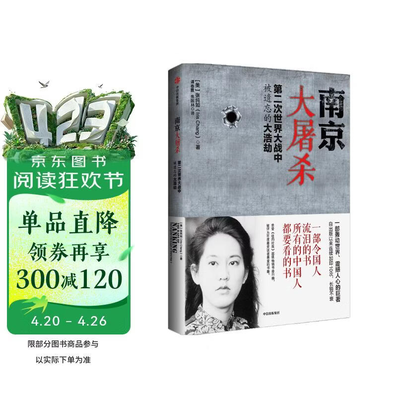南京大屠杀 张纯如著 不容抹杀的历史 不能被遗忘的浩劫 30多张珍贵史料照片大公开 为30万遇难者发声 中信出版社