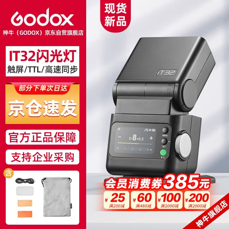 神牛IT32触屏闪光灯高速同步TTL小型热靴接口机顶闪光灯便捷外拍人像摄影灯【官方标配】