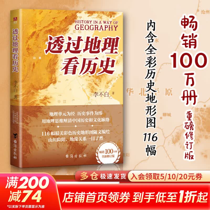 【李不白作品多选】透过地理看历史系列3 4 5册套装 刷边版 战国篇 三国篇 春秋篇 历史篇 大航海时代  地理上的中国通史 通过地理看历史 自选 透过地理看历史 新修订版