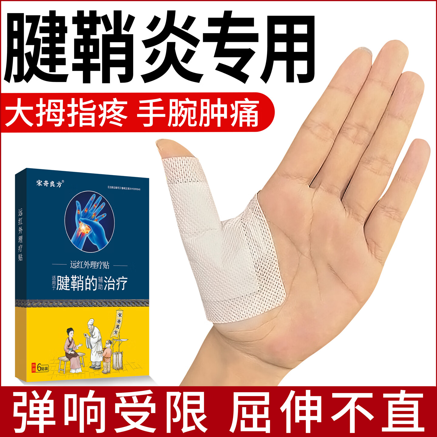 宋奇良方 腱鞘炎专用膏药贴大拇指手指关节疼手腕疼腱鞘囊肿鼓包热敷贴 2盒+4贴