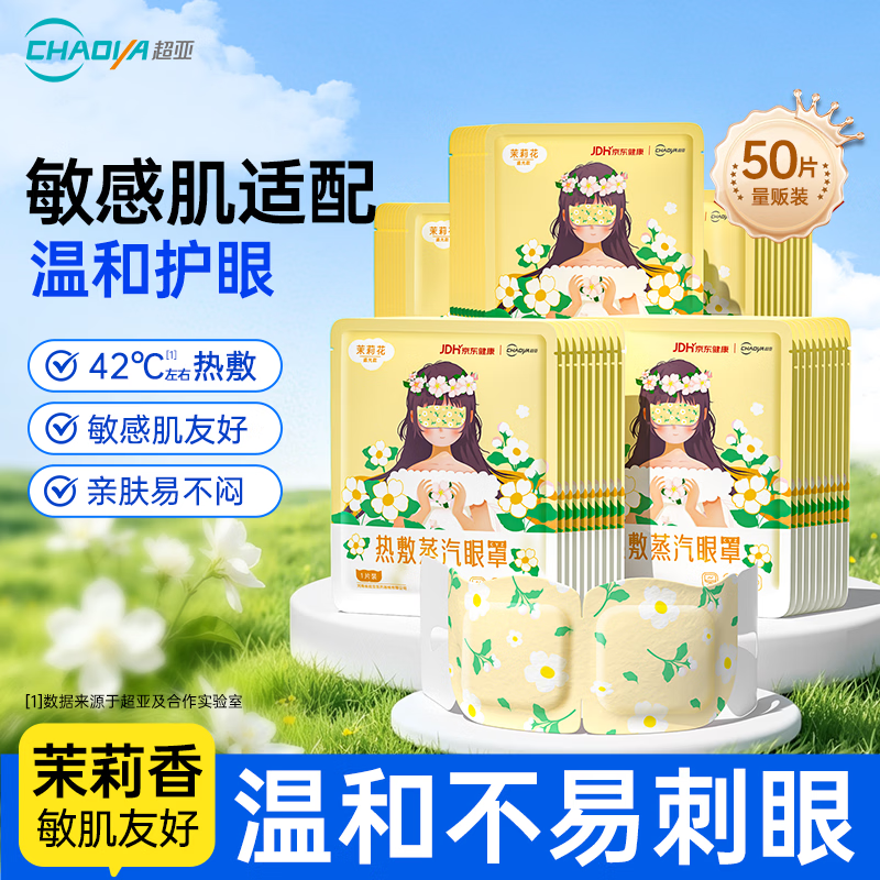 超亚健康联名眼罩蒸汽热敷茉莉花香型睡眠遮光缓解眼疲劳眼部护理50片