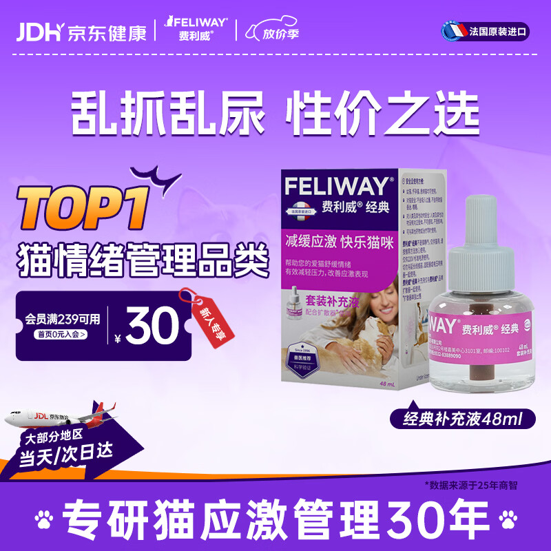 费利威经典 费洛蒙猫咪信息素 情绪应激舒缓 补充液48ml单支装 法国进口