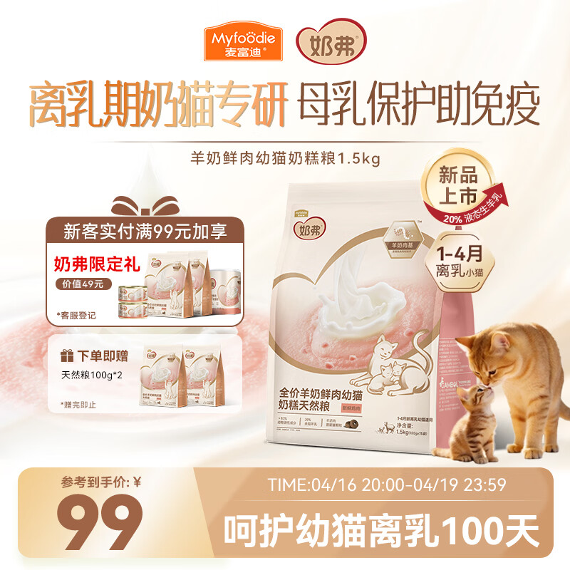 麦富迪奶弗幼猫奶糕粮1.5kg 63.7元 - 线报酷