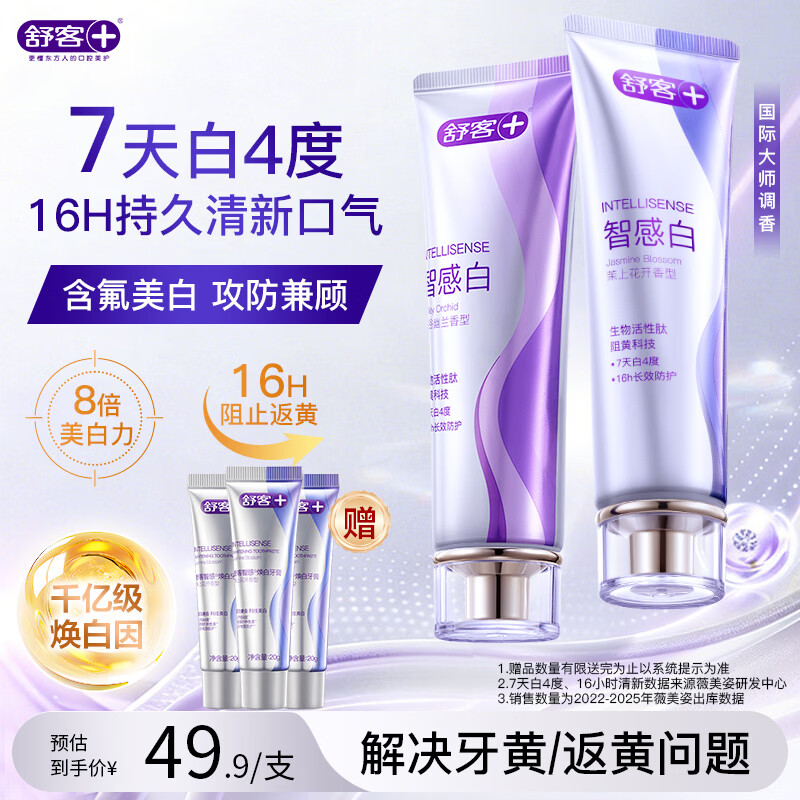 舒客牙膏 成人美白去黄去渍清新口气 京东自营 智感白120g*2茉莉/幽兰
