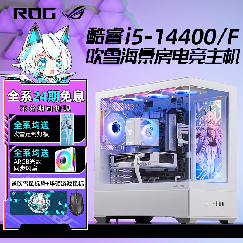 华硕（ASUS）ROG吹雪i5 14400F RTX5060Ti/5060/RX7650GRE白色游戏台式组装电脑主机高 配置一 无卡   16GB