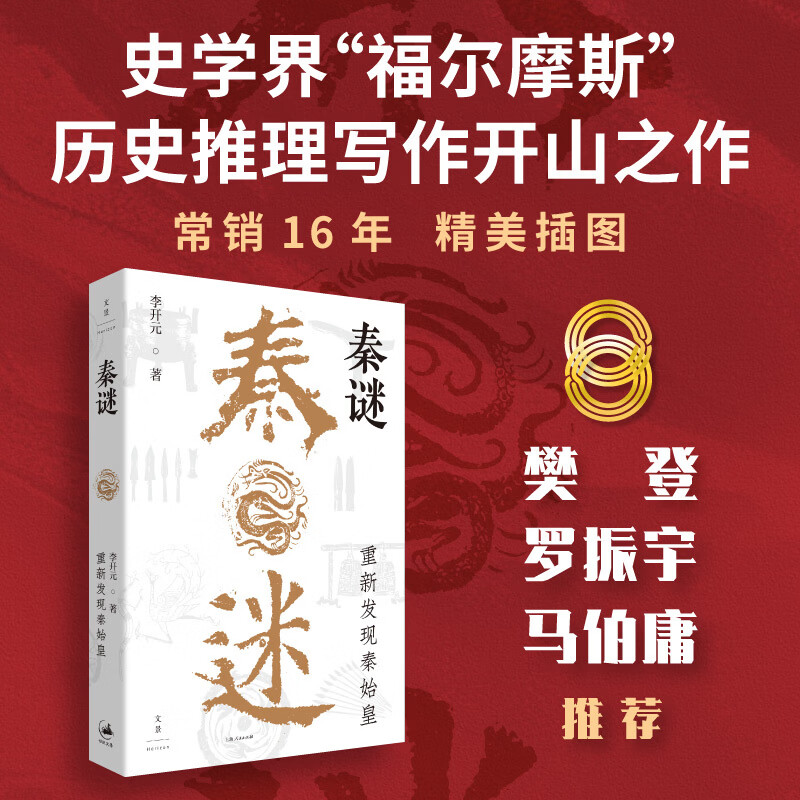 秦谜：重新发现秦始皇（畅销16年的历史推理开山之作，解开围绕秦始皇的千古疑案，樊登、罗振宇、马伯庸，姊妹篇《刺秦》同期）