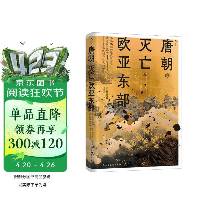 汗青堂丛书158·唐朝的灭亡与欧亚东部 藩镇体制的通史性研究 唐史研究 汗青堂中国史