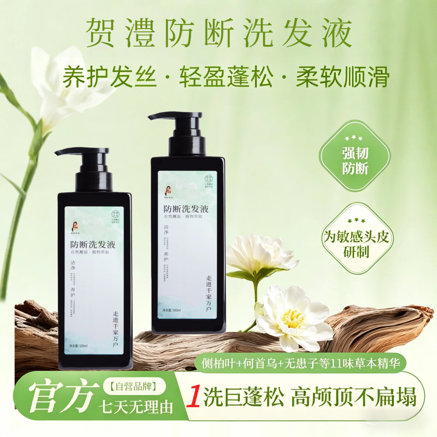 贺澧中药草本精华洗发水育发液防断发滋润蓬松强韧贺澧植物洗发液 防断护发洗发水500ML*2瓶