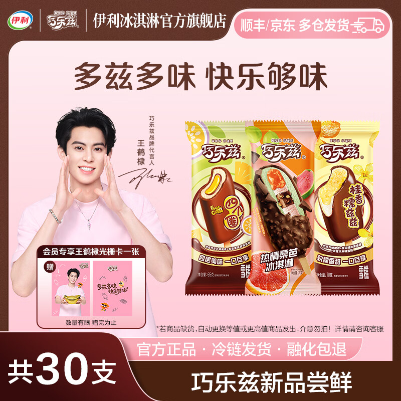 伊利王鹤棣同款巧乐兹冰淇淋雪糕共30支2040g 76.9元 - 线报酷
