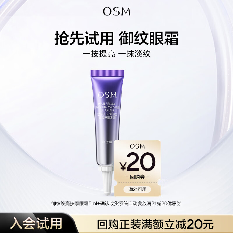 欧诗漫（OSM）【京东试用】御纹焕亮按摩眼霜5ml